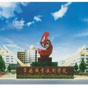 常德職業(yè)技術(shù)學院單招