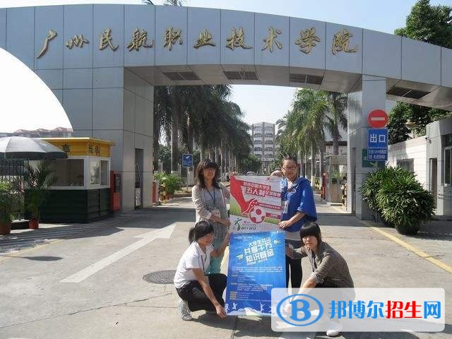 廣州民航職業(yè)技術(shù)學(xué)院單招報名時間