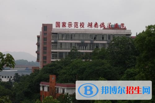 湖南鐵道職業(yè)技術(shù)學(xué)院單招報名條件