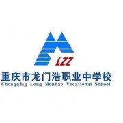 重慶市龍門浩職業(yè)中學校五年制大專