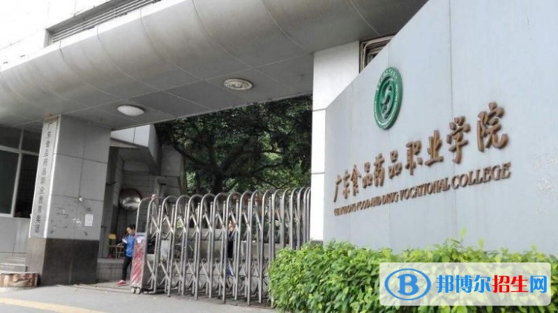 廣東食品藥品職業(yè)學院單招簡章