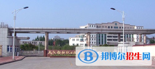 武漢船舶職業(yè)技術學院單招簡章
