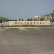 鄭州電力高等?？茖W(xué)校單招