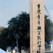 重慶民生職業(yè)技術學院五年制大專