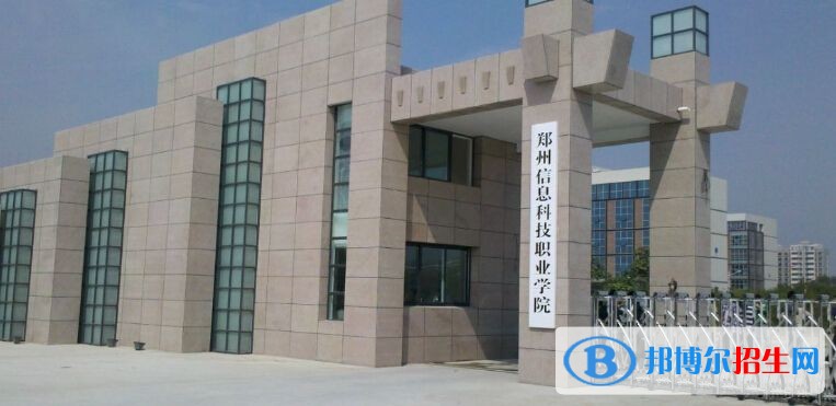 鄭州信息科技職業(yè)學院單招報名時間