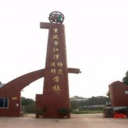 重慶市江津師范進修學校五年制大專
