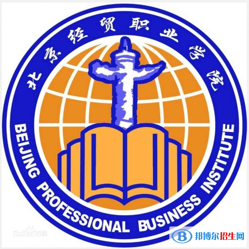 北京經(jīng)貿(mào)職業(yè)學院2019年單招錄取分數(shù)線