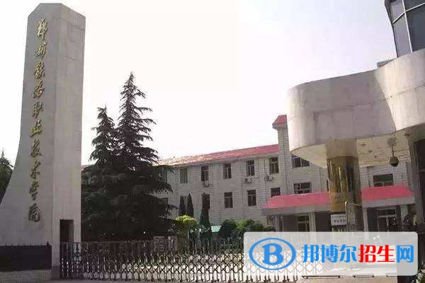 鄭州鐵路職業(yè)技術(shù)學(xué)院單招報名條件
