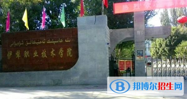 伊犁職業(yè)技術(shù)學院單招簡章