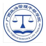 廣西政法管理干部學(xué)院?jiǎn)握? onerror=