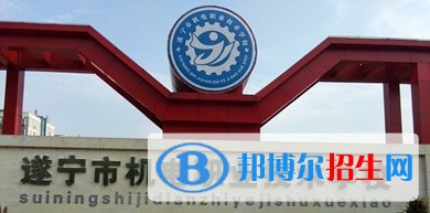 遂寧哪所中專學校比較好