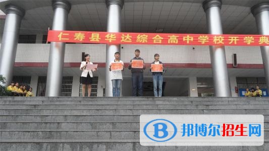 仁壽華達綜合高中學(xué)校網(wǎng)站網(wǎng)址