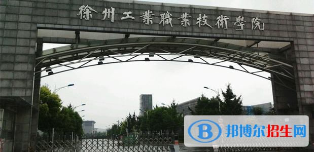 徐州什么中專學校好