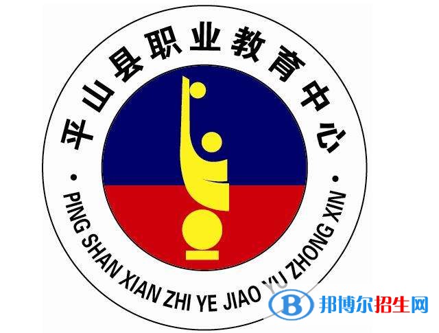 平山縣職業(yè)教育中心2019年報名條件、招生對象