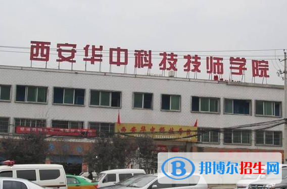 西安華中科技技師學院1