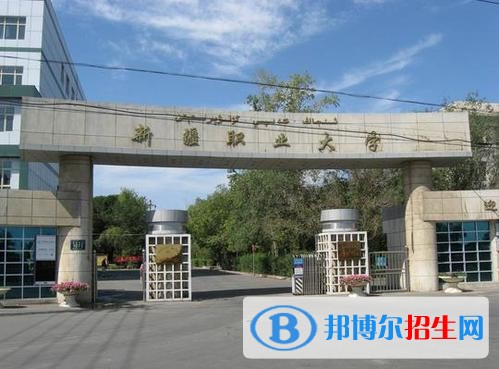 新疆職業(yè)大學(xué)單招2019年單獨(dú)招生報(bào)名時(shí)間、網(wǎng)址入口