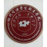 四川司法警官職業(yè)學(xué)院五年制大專(zhuān)