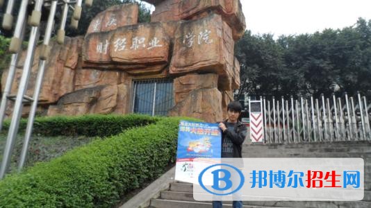 重慶財(cái)經(jīng)職業(yè)學(xué)院五年制大專(zhuān)網(wǎng)站網(wǎng)址