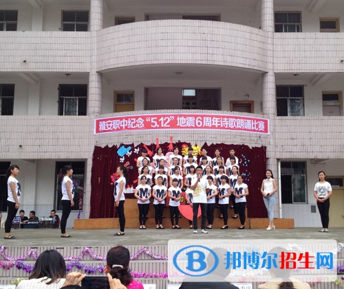 雅安市職業(yè)高級(jí)中學(xué)