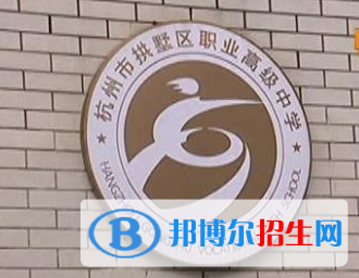 杭州拱墅區(qū)職業(yè)高級中學(xué)2019年報(bào)名條件、招生要求、招生對象
