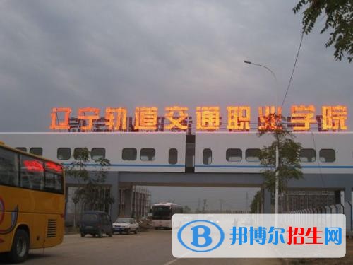 遼寧軌道交通職業(yè)學(xué)院單招2019年報(bào)名條件、招生要求、招生對象