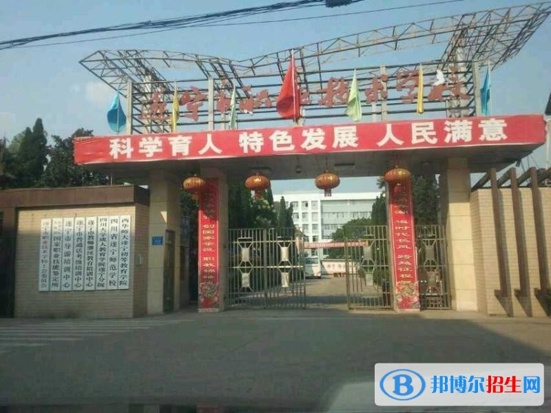 遂寧市職業(yè)技術(shù)學校