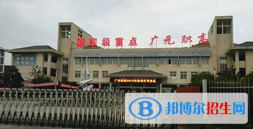 廣元職業(yè)高級(jí)中學(xué)