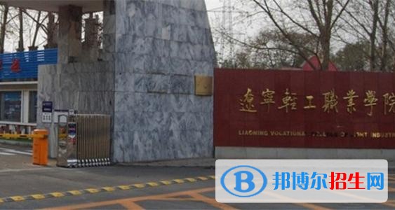 遼寧輕工職業(yè)學院單招2019年報名條件、招生要求、招生對象