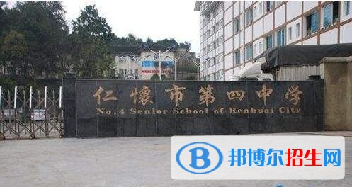 仁懷第四中學怎么樣、好不好