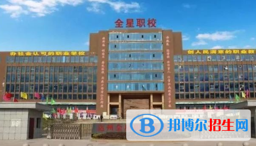 達州全星職業(yè)技術(shù)學(xué)校1