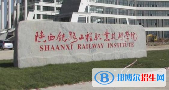 陜西鐵路工程職業(yè)技術(shù)學院五年制大專學校怎么樣