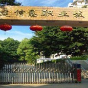 福建信息職業(yè)技術(shù)學院單招