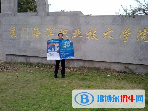 廈門海洋職業(yè)技術(shù)學(xué)院?jiǎn)握?019年報(bào)名條件、招生要求、招生對(duì)象
