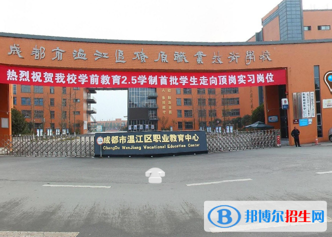 成都溫江區(qū)燎原職業(yè)技術學校3