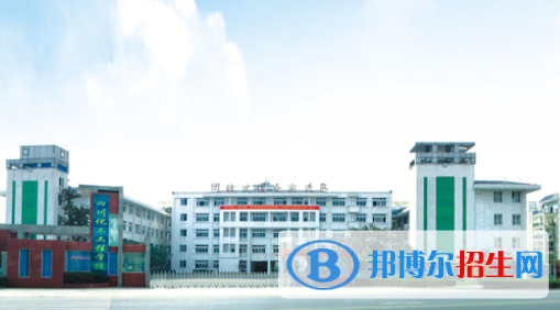 四川化工高級技工學校