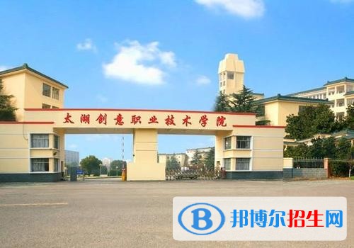 太湖創(chuàng)意職業(yè)技術(shù)學(xué)院五年制大專學(xué)校怎么樣