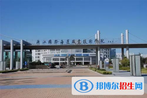 浙江國際海運職業(yè)技術(shù)學(xué)院五年制大專2019年報名條件、招生要求、招生對象