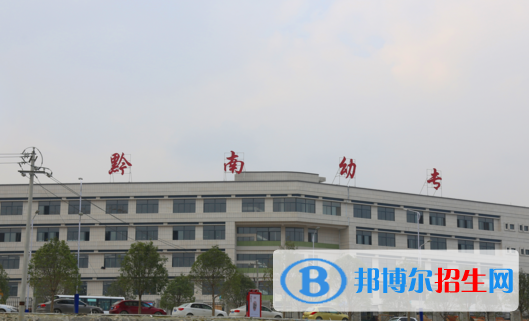黔南民族幼兒師范高等?？茖W校4