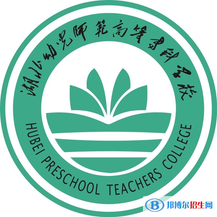 湖北幼兒師范高等?？茖W(xué)校五年制大專2020年招生代碼