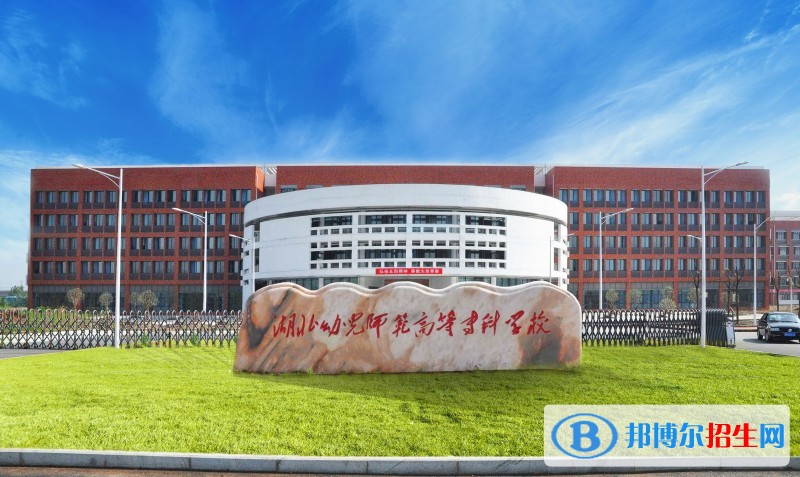 湖北幼兒師范高等專科學(xué)校五年制大專2020年報(bào)名條件、招生要求、招生對象