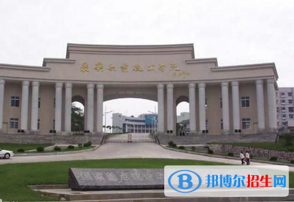 襄陽職業(yè)技術(shù)學(xué)院五年制大專怎么樣、好不好