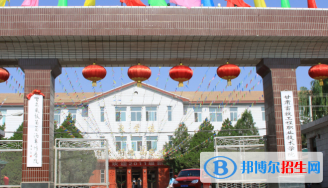 甘肅畜牧工程職業(yè)技術(shù)學(xué)院五年制大專2020年學(xué)費(fèi)、收費(fèi)多少