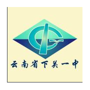 下關第一中學