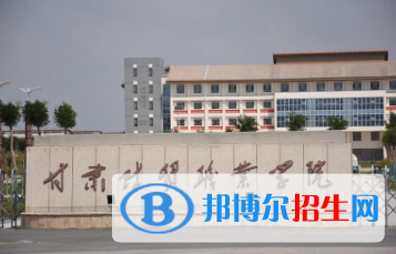 甘肅省財貿職業(yè)學院五年制大專2020年招生簡章