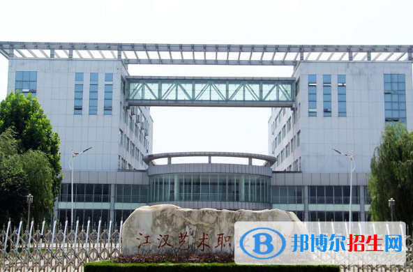 江漢藝術(shù)職業(yè)學院五年制5