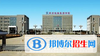 河南鐵路學校最好的大專院校有哪些