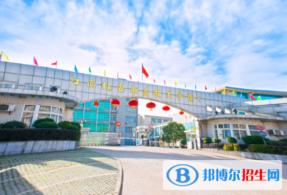 江西機(jī)電職業(yè)技術(shù)學(xué)院五年制大專2020年報(bào)名條件、招生要求、招生對(duì)象