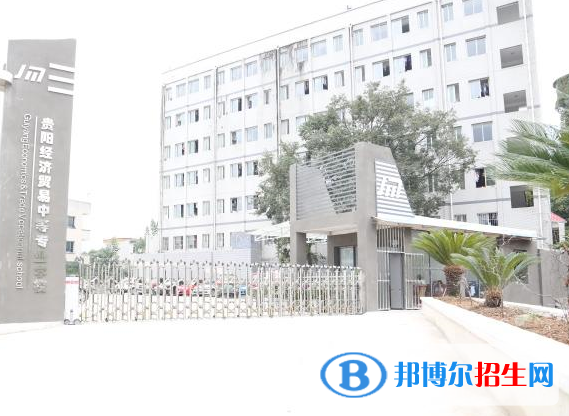 貴陽經(jīng)濟(jì)貿(mào)易中等專業(yè)學(xué)校1