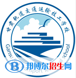 甘肅初中生可以考什么鐵路學校