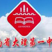 大理第一中學